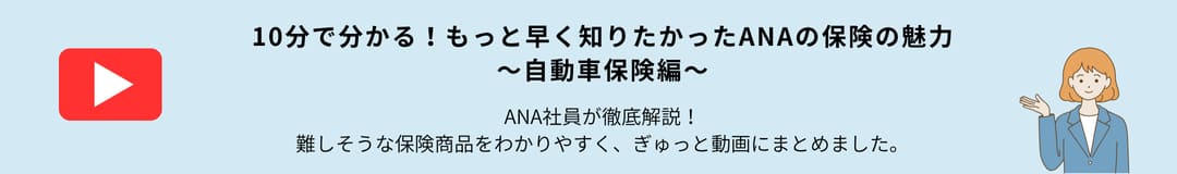 10分でわかる！もっと早く知りたかったANAの保険の魅力。自動車保険編。