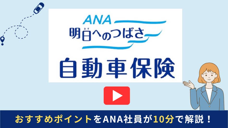 ANA明日へのつばさ自動車保険。おすすめポイントをANA社員が10分で解説！