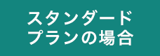 スタンダードプランの場合