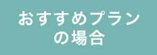 おすすめプランの場合