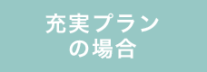 充実プランの場合