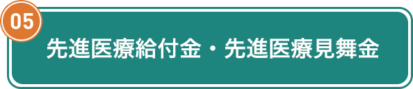 05 先進医療給付金・先進医療見舞金