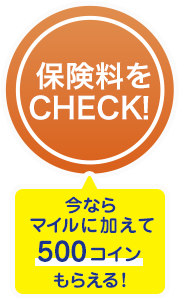 保険料をCHECK！今ならマイルに加えて500コインもらえる！