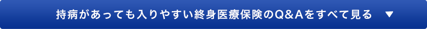 持病があっても入りやすい終身医療保険のQ&Aをすべて見る