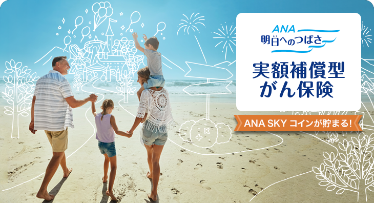 ANA 明日へのつばさ　実額補償型がん保険　ANA SKY コインが貯まる！