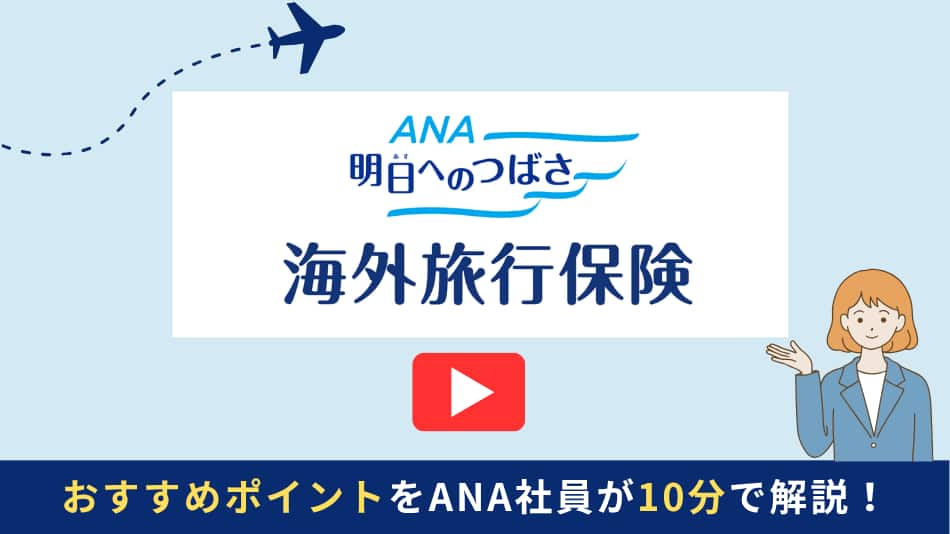 ANA明日へのつばさ海外旅行保険。おすすめポイントをANA社員が10分で解説！