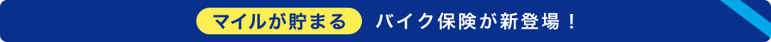 マイルが貯まる　バイク保険が新登場！