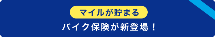 マイルが貯まる　バイク保険が新登場！