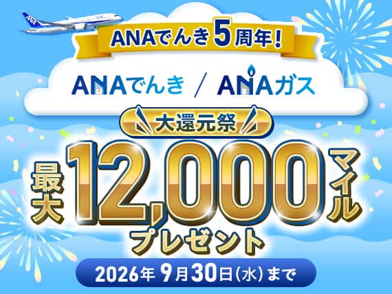 ANAでんき5周年！ANAでんき・ANAガス大感謝祭　最大12,000マイルプレゼント　2026年9月30日（水）まで