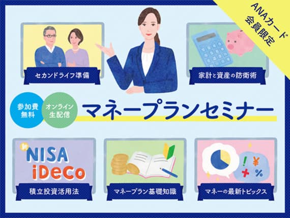 ANAカード会員限定　参加料無料　オンライン生配信　マネープランセミナー