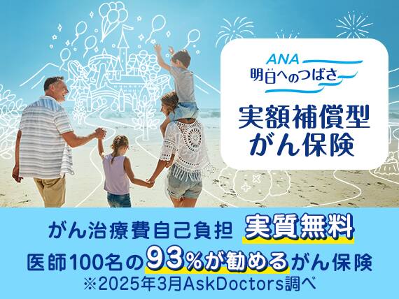ANA明日へのつばさ　実額補償型がん保険　がん治療費自己負担実質無料　石100名の93％が勧めるがん保険　※20253月AskDoctors調べ