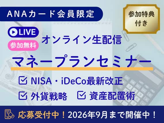 ANAカード会員限定　参加料無料　オンライン生配信　マネープランセミナー