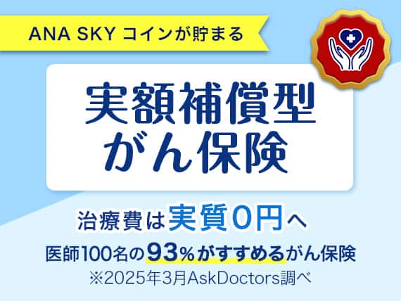 ANA SKY コインが貯まる　実額補償型がん保険　治療費は実質0円へ　医師100名の93%がすすめるがん保険※2025年3月AskDoctors調べ