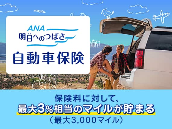 ANA明日へのつばさ　自動車保険　保険料に対して最大3％相当のマイルが貯まる（最大3,000マイル）
