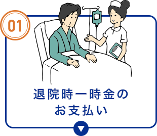 退院時一時金のお支払い