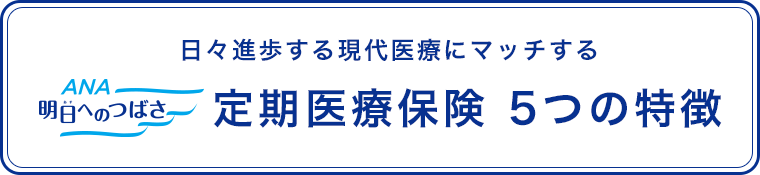 ANA 明日へのつばさ　定期医療保険の特徴