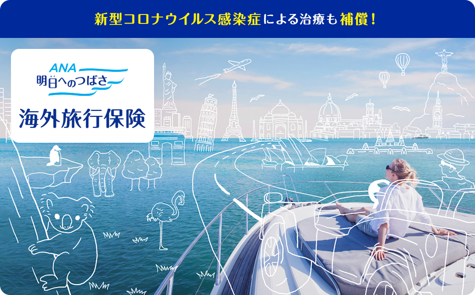 海外旅行保険 明日へのつばさ|ANAマイレージクラブ