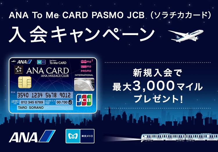 Ana To Me Card Pasmo Jcb ソラチカカード 入会キャンペーン Anaマイレージクラブ