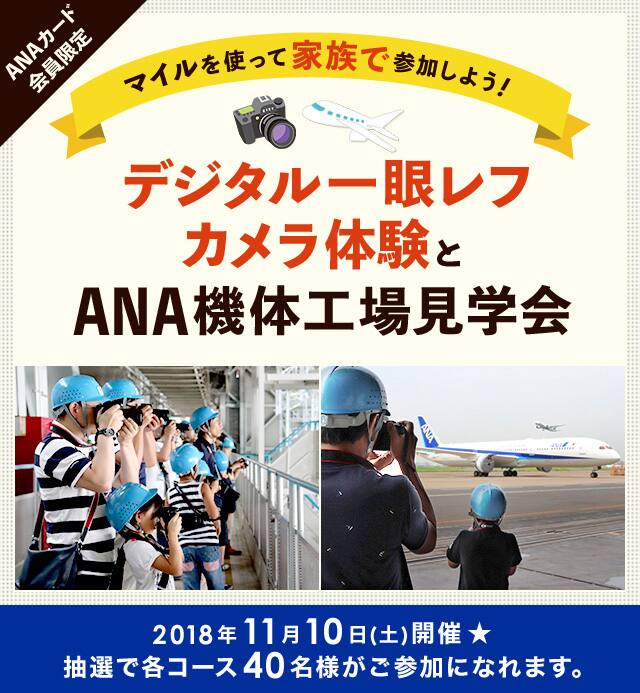 Anaカード会員限定 マイルを使って家族で参加しよう デジタル一眼レフカメラ体験とana機体工場見学会 Anaマイレージクラブ