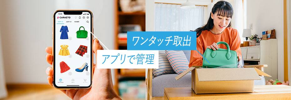 宅配収納サービス Caraeto カラエト ハウスキーピング