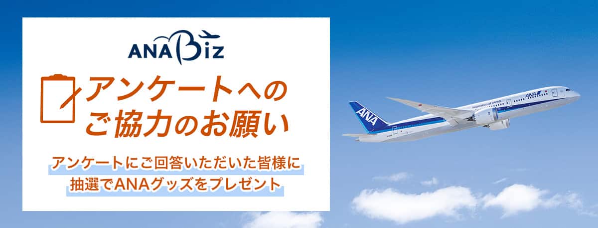 ANA Biz。アンケートへのご協力のお願い。アンケートにご回答いただいた皆様に抽選でANAグッズをプレゼント。