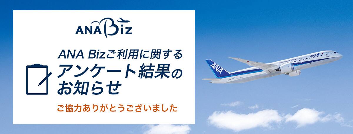 ANA Bizご利用に関するアンケート結果のお知らせ。ご協力ありがとうございました。