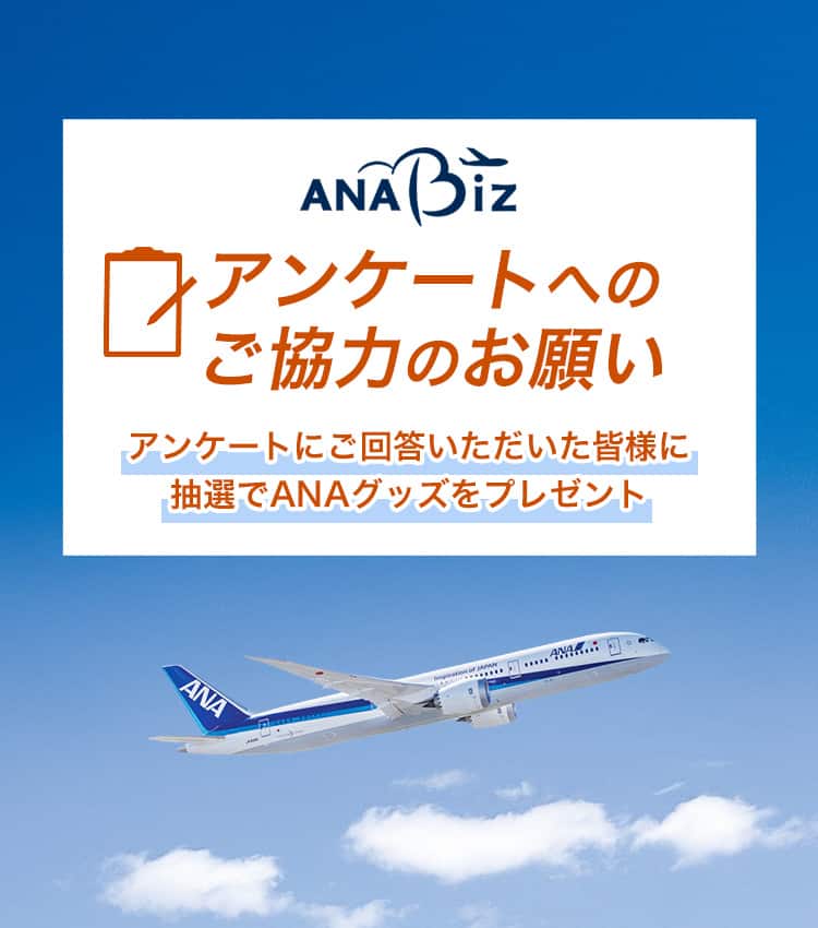 ANA Biz。アンケートへのご協力のお願い。アンケートにご回答いただいた皆様に抽選でANAグッズをプレゼント。