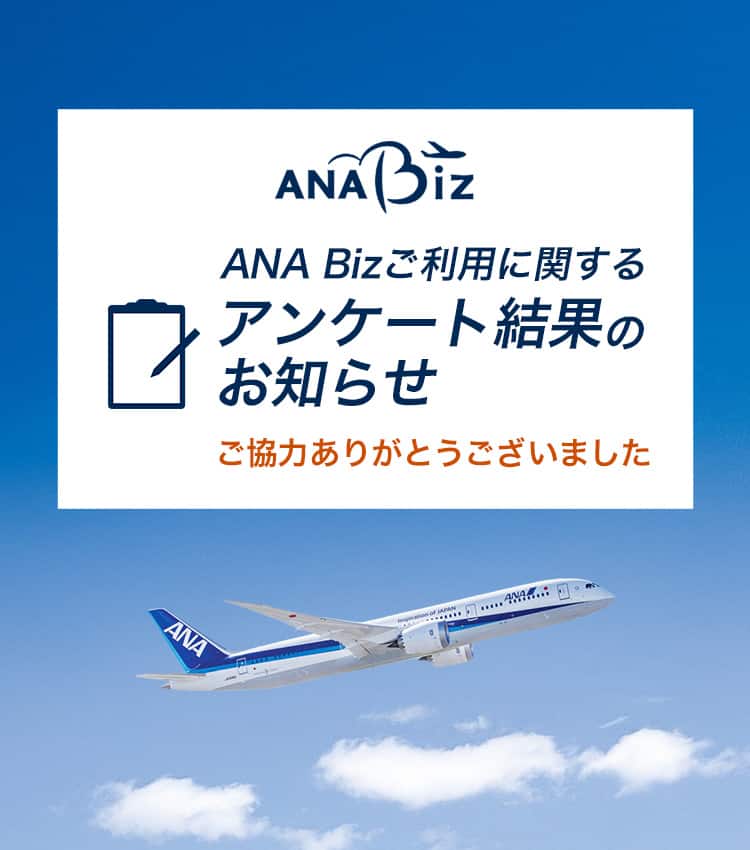 ANA Bizご利用に関するアンケート結果のお知らせ。ご協力ありがとうございました。