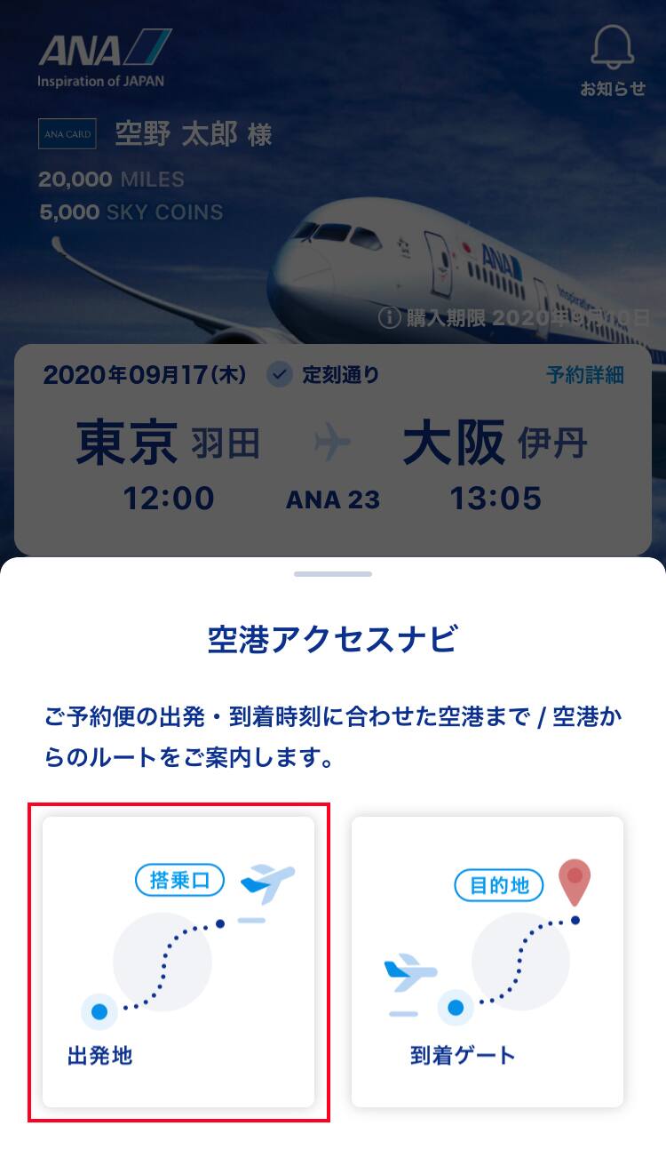 空港アクセスナビ 空港への行き方 アクセスを調べる ご予約 旅の計画 国際線航空券予約 空席照会 Ana
