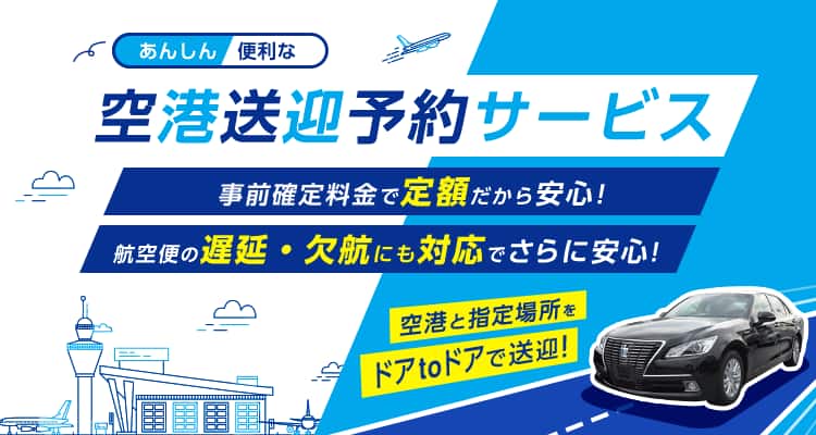空港送迎サービス予約ページ ハイヤー 定額タクシー 定額相乗りシャトル ご予約 旅の計画 航空券予約 空席照会 Ana 空港送迎サービス予約ページ ハイヤー 定額タクシー 定額相乗りシャトル ご予約 旅の計画 航空券予約 空席照会 Ana