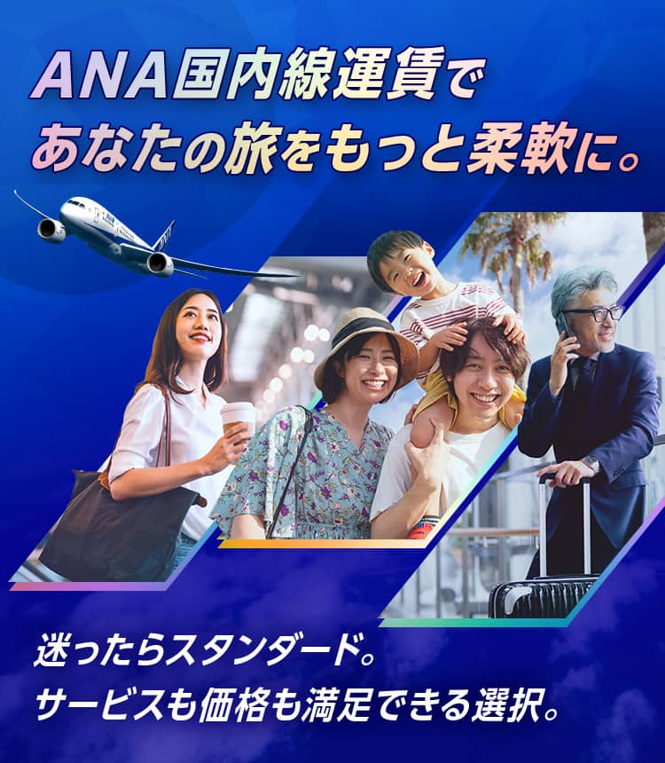ANA国内線運賃であなたの旅をもっと柔軟に。迷ったらスタンダード運賃|ANA