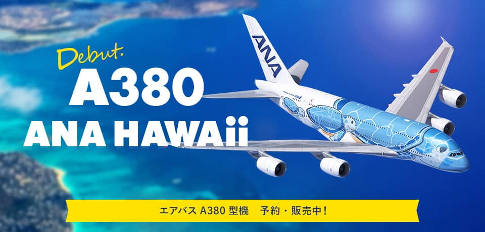 新しいa380型機 Flying Honu フライングホヌ で変わるanaのハワイ