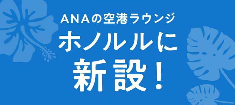 Anaラウンジ ハワイ ホノルルに19年5月24 いよいよオープン Hawaii24 Ana