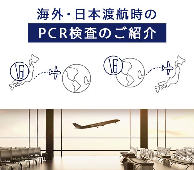 海外 日本渡航時のpcr検査のご紹介 ご旅行の準備 国際線 Ana 海外 日本渡航時のpcr検査のご紹介 ご旅行の準備 国際線 Ana