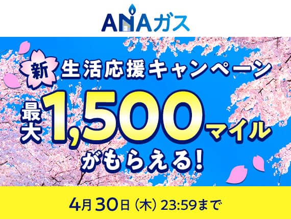 ANAガス　新生活応援キャンペーン