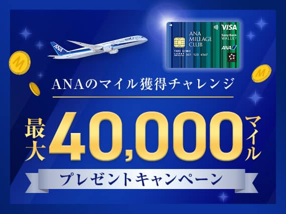 ANAのマイル獲得チャレンジ　最大40,000マイルプレゼントキャンペーン
