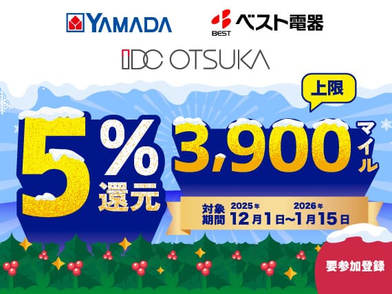 YAMADA　ベスト電器　IDC OTSUKA　5％還元　上限3,900マイル　対象期間2025年12月1日～2026年1月15日　要参加登録