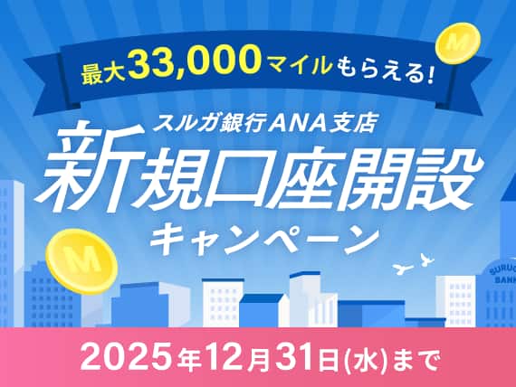 最大33,000マイルもらえる！スルガ銀行ANA支店　新規口座開設キャンペーン　2025年12月31日（水）まで