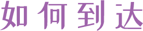 如何到达
