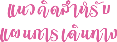 แนวคิดสำหรับแผนการเดินทาง