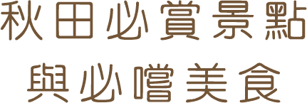 秋田必賞景點與必嚐美食