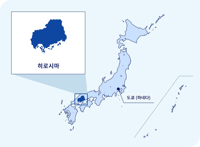 일본 지도. 도쿄 (하네다) 서쪽에 위치한 히로시마현
