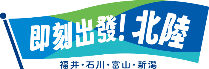 即刻出發！北陸　福井・石川・富山・新潟