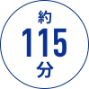約11分
