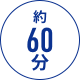約60分