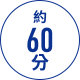 約 60 分