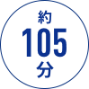 約105分
