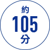 約 105 分