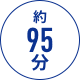 約95分