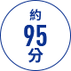 約 95 分